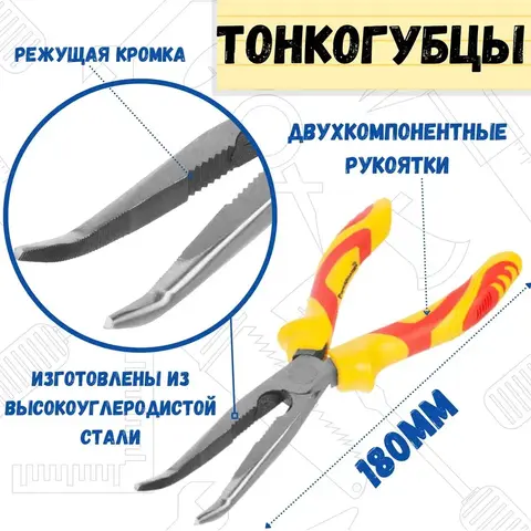 34-5-418 Тонкогубцы изогнутые FINE, 180 мм, HCS, двухкомпонентные рукоятки (РемоКолор)