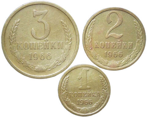 Набор монет СССР 1966 года (3 монеты) 1, 2, 3 копейки (VF)