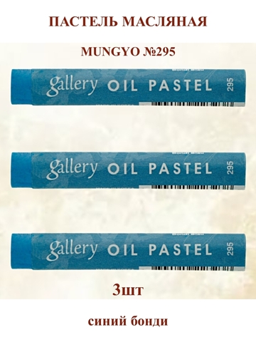 Пастель масляная мягкая профессиональная MUNGYO Gallery Синий Бонди №295 (3шт)
