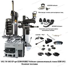 Шиномонтажный станок Hofmann OEM VAG арт EEWH763BE7 VAS 741 043 GP