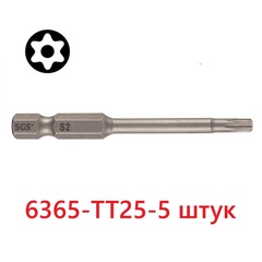 Бита T25H х65мм TORX TR (с отверстием) S2 5шт SGS 6365-TT25-5