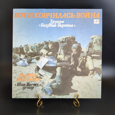 LP Голубые Береты – Вот И Кончилась Война. Виниловая пластинка 12 дюймов. Мелодия СССР 1990 год.