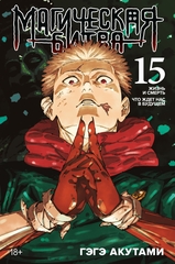 Манга Магическая Битва. Том 15