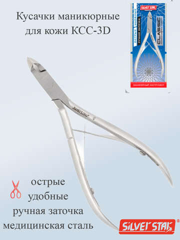 Кусачки маникюрные для кожи 6мм КСС-3D Classic