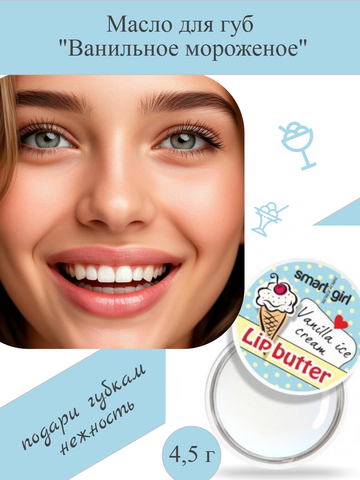 Smart Girl Масло для губ Ваниль BelorDesign
