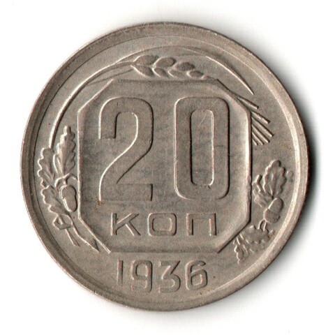 20 копеек 1936 год