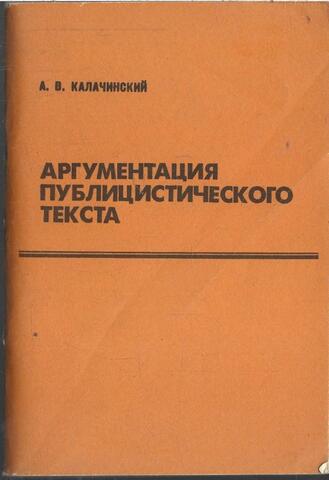 Аргументация публицистического текста