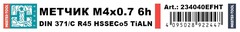 Метчик М 4,0х0,7 (Машинный, винт.) DIN371 HSSE-TiALN 6h C/2-3P R45 63мм a=3,4 H-Tools 234040EFHT