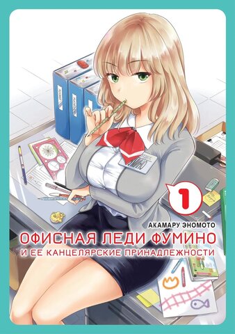 Офисная леди Фумино и ее канцелярские принадлежности. Том 1