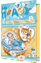 
          Открытка двойная, "С новорожденным!" мальчик, 188 х 245 мм, с текстом, рельеф, фольга серебро