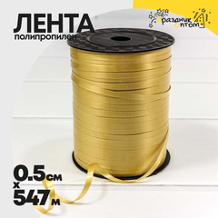 
          Лента Полипропилен 0,5см х 547м бобина (Золотой)