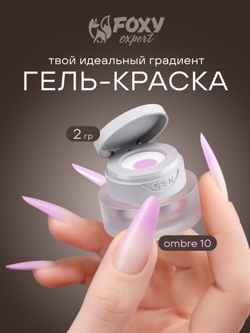 ГЕЛЬ-КРАСКА ДЛЯ НОГТЕЙ OMBRE цвет 10, 2 гр.