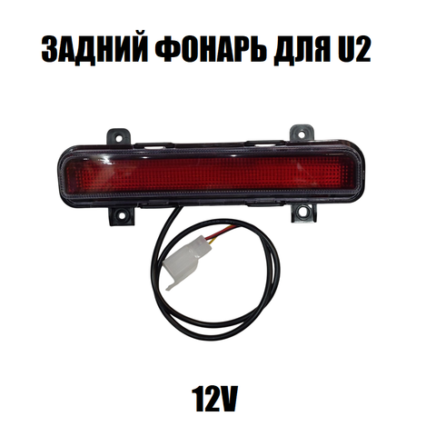 Задний фонарь U2
