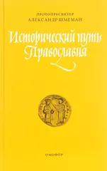 Исторический путь православия
