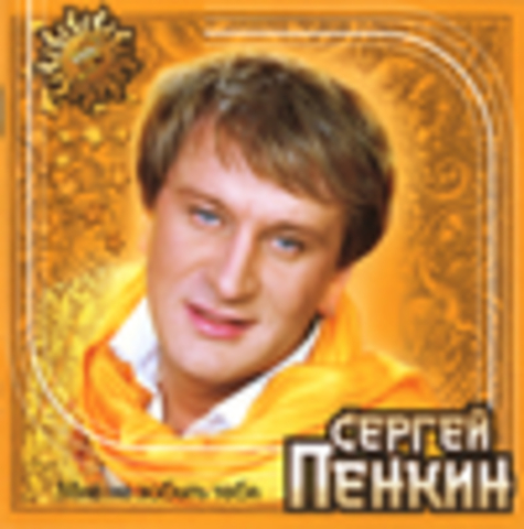 Сергей Пенкин - Мне не забыть тебя