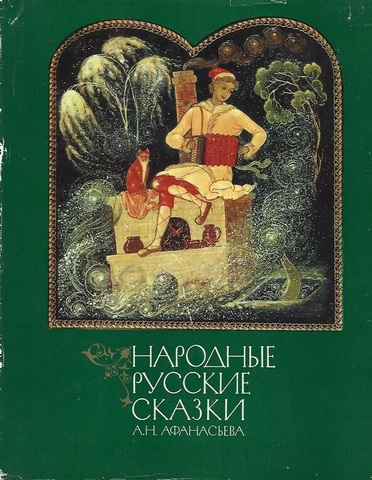 Народные русские сказки А. Н. Афанасьева. Книга вторая