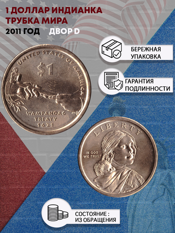 1 доллар 2011 Индианка Трубка мира двор D