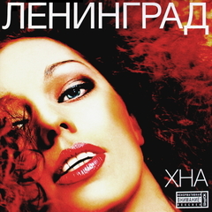 Ленинград / Хна (LP)