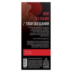 Горячие купоны для двоих «Мои желания, твои обещания», 18+