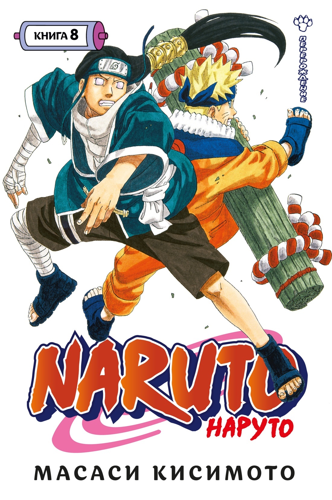 Naruto. Наруто. Книга 8. Перерождение» за 1 020 ₽ – купить за 1 020 ₽ в  интернет-магазине «Книжки с Картинками»