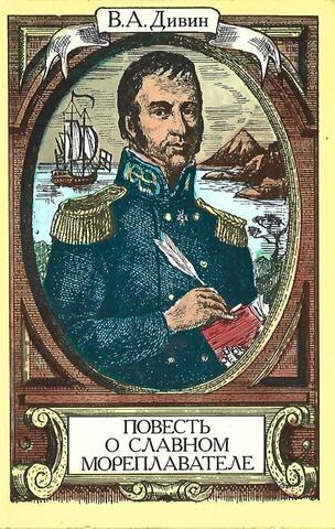Повесть о славном мореплавателе