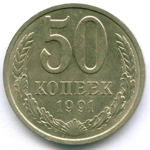 50 копеек 1991 год (Л). XF