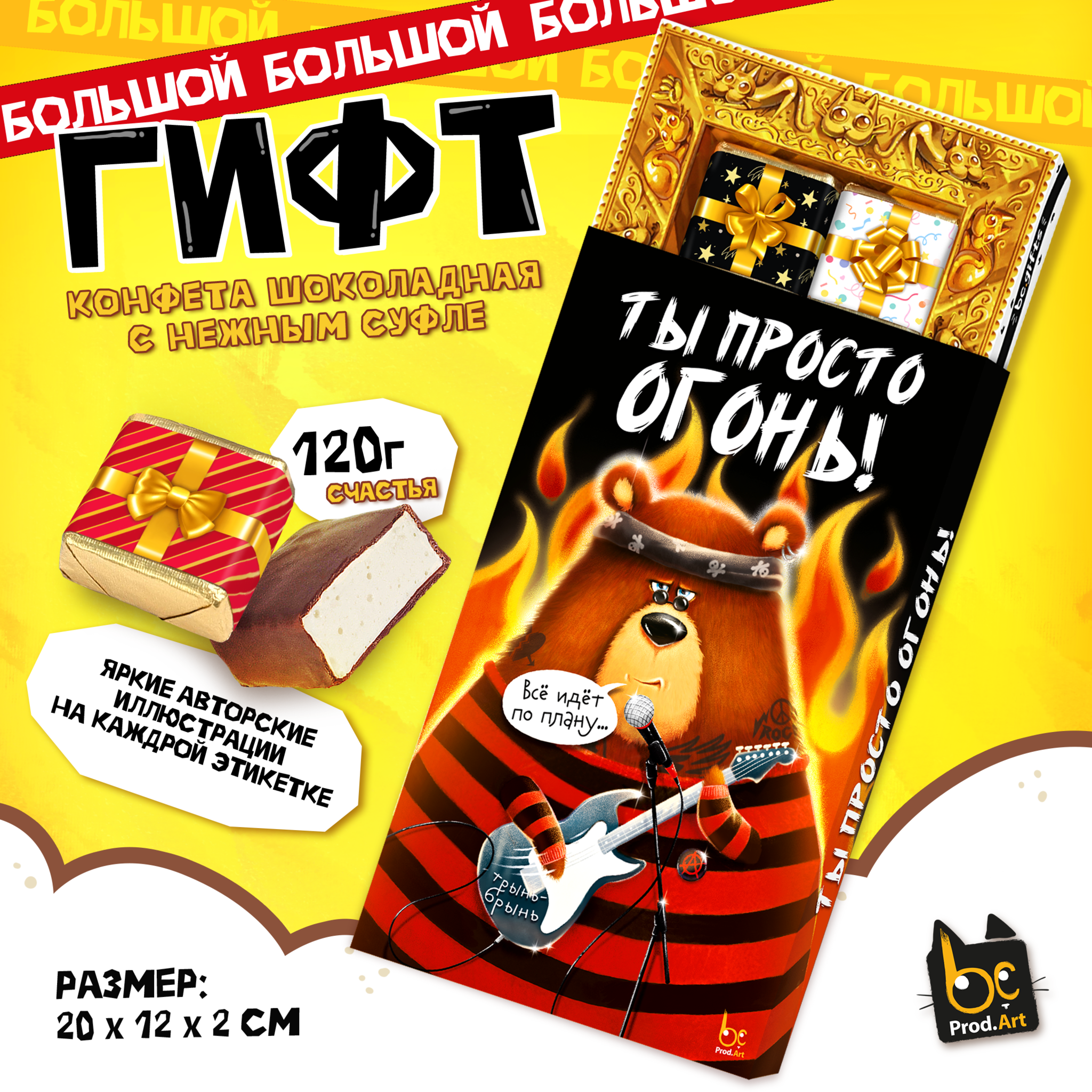 
ГИФТ, ТЫ ПРОСТО ОГОНЬ, конфеты глазированные со сливочно-ванильной начинкой, 120 гр., TM Prod.Art