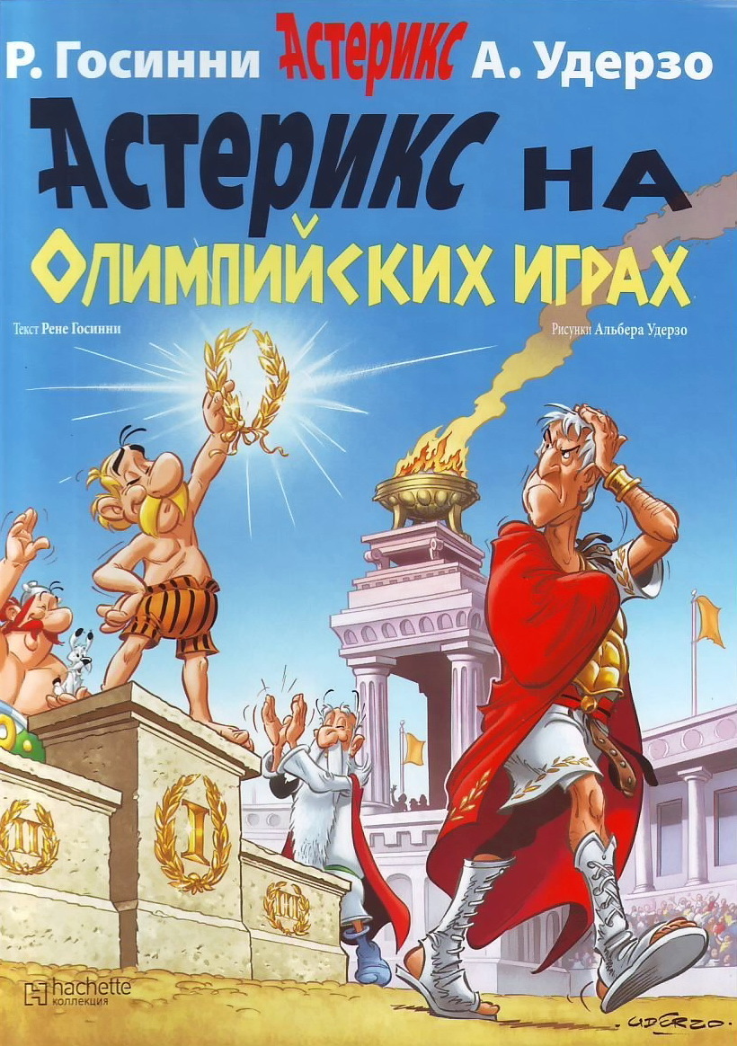 Астерикс на Олимпийских Играх» за 400 ₽ – купить за 400 ₽ в  интернет-магазине «Книжки с Картинками»