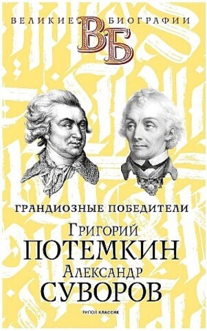 Григорий Потемкин. Александр Суворов. Грандиозные победители