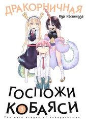 Манга Дракорничная госпожи Кобаяси. Том 3