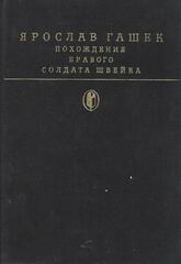 Похождения бравого солдата Швейка во время мировой войны