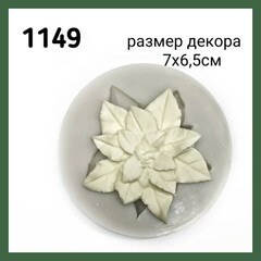 1149 Молд силиконовый. Пуансеттия (большая).