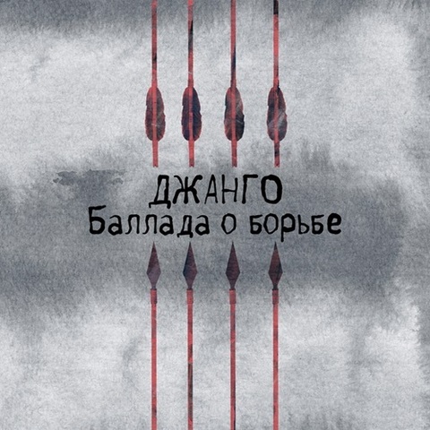 Джанго – Баллада о борьбе (Single) (Digital) (2024)