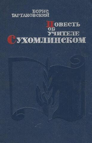 Повесть об учителе Сухомлинском