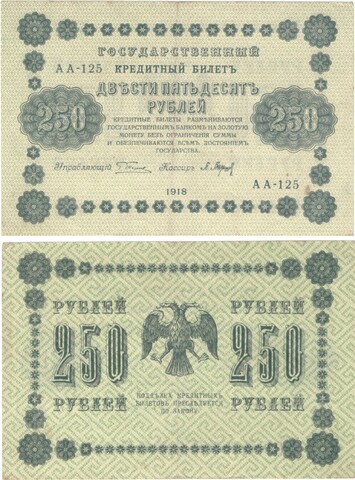 250 рублей 1918 г. Барышев АА-125. XF