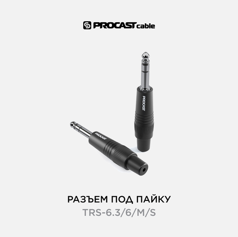 PROCAST cable TRS-6.3/6/M/S Разъем TRS Jack 6,3mm (male), STEREO/BALANCE, черный