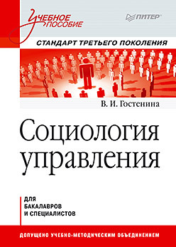 Социология управления. Учебное пособие. Стандарт третьего поколения горелов анатолий алексеевич социология для бакалавров учебник