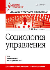 Социология управления. Учебное пособие. Стандарт третьего поколения