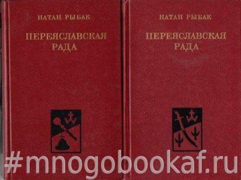 Переяславская рада, в двух томах