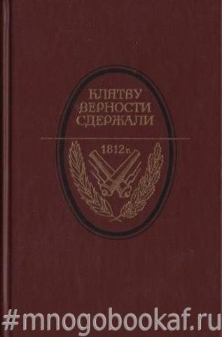 Клятву верности сдержали. 1812 год в русской литературе