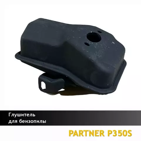 Глушитель для бензопилы PARTNER P350S, VEBEX 102854