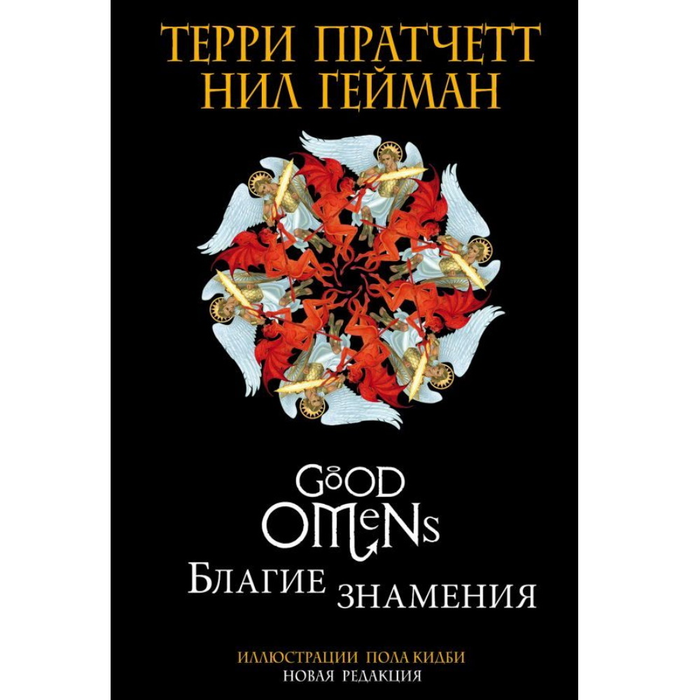 Благие знамения книга читать с картинками