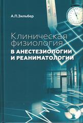 Клиническая физиология в анестезиологии и реаниматологии