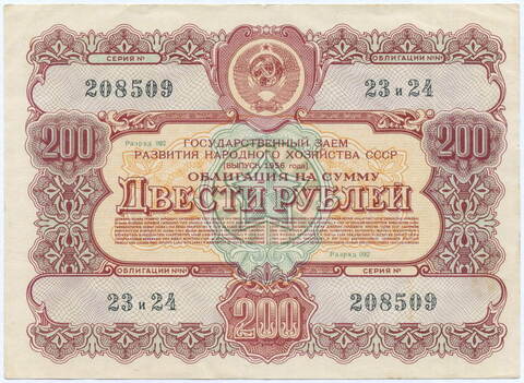 Облигация 200 рублей 1956 год. Серия № 208509. VF