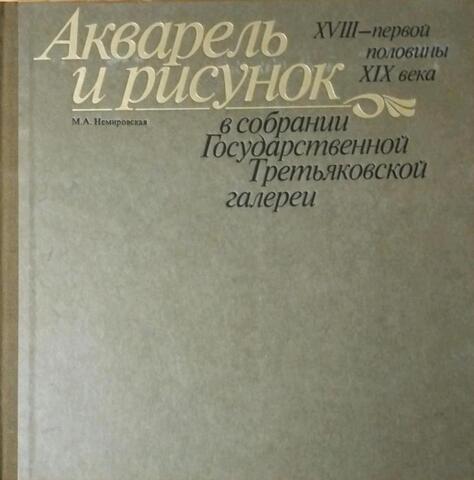 Акварель и рисунок XVIII - первой половины XIX века в собрании Государственной Третьяковской Галереи