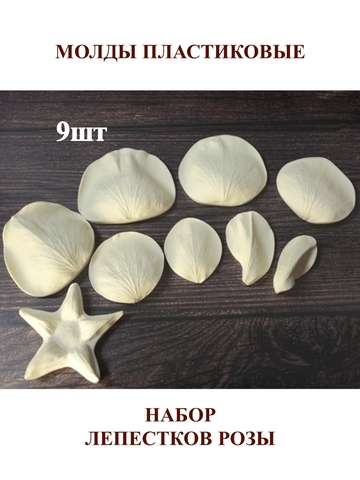Молды пластиковые Набор лепестки розы 9шт