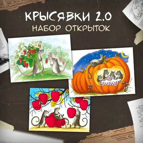 Крысявки 2.0. Набор открыток