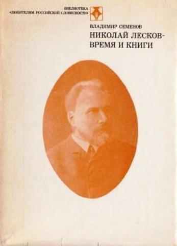 Николай Лесков. Время и книги
