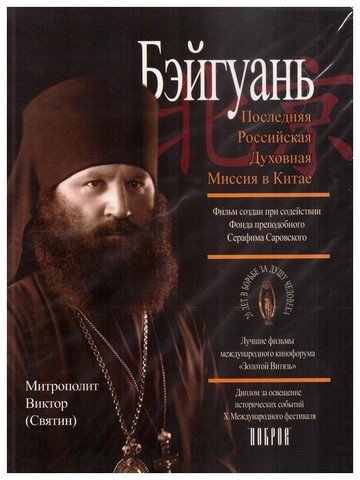 DVD-Бэйгуань. Последняя Российская Духовная Миссия в Китае