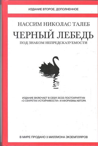 Черный лебедь. Под знаком непредсказуемости